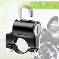 ❤️ヘルメットロック ヘルメットホルダー ❤️防犯 バイク 自転車 ハンドルバー