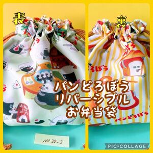 パンどろぼう＊リバーシブル＊お弁当袋 ＊縦18cm×横27cmマチ10 ＊No.30-5