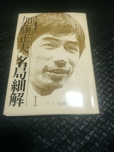 【ご注意 裁断本です】【ネコポス3冊同梱可】加藤正夫 名局細解〈1〉 加藤 正夫 (著)