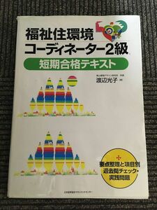 福祉住環境コーディネーター2級短期合格テキスト / 渡辺 光子