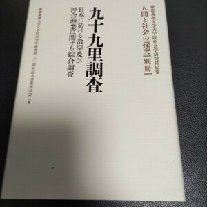 九十九里調査　人間と社会の探求　別冊　慶應義塾大学