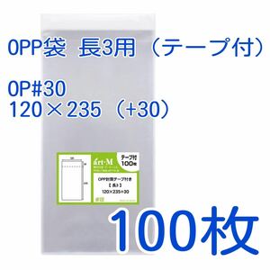 ★大特価★ 新品 OPP袋 長3用 テープ付 100枚 (送料込) 