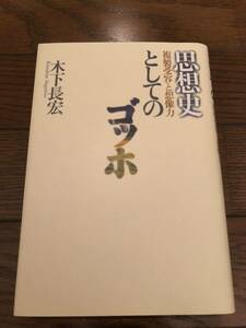 思想史としてのゴッホ　木下長広　本　単行本　絵画　アート　美術