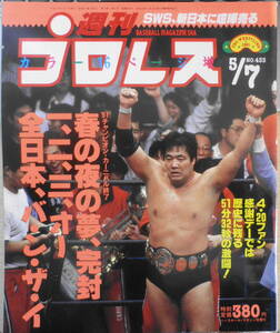 週刊プロレス　平成3年5月7日No.433　三冠戦/鶴田VS三沢　ベースボール・マガジン社　g