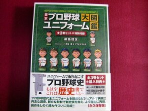 ■▲5/日本プロ野球ユニフォーム大図鑑 全3巻セット＋特別付録独立リーグ編　初版帯付き/ソフトカバー