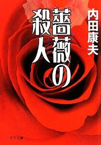 薔薇の殺人 中公文庫/内田康夫【著】