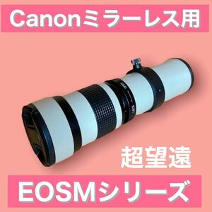 Canonミラーレス用！超望遠レンズ！EOSMシリーズ対応！！ホワイト白色！初心者OK！おすすめ！白い！美品！綺麗！袋付き！サポート付き