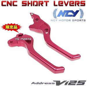 [正規品]NCY CNCショートブレーキレバー[純正-2cm]赤アドレスV125G[CF46A/CF4EA/K5/K6/K7/K9]アドレスV125S[CF4MA/L0/L1/L3]【CNC削出】