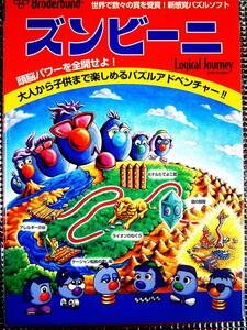 【3695】 Broderbund ズンビーニ 中古品 ハイブリッド(Windows,Macintosh)版 パズル ゲーム PC用ソフト 論理的思考の鍛錬 論理的思考力