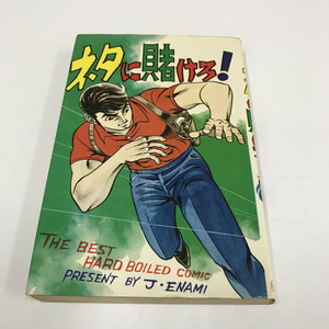 ND/L/ネタに賭けろ！/江波譲二/ひばり書房/1972年/ひばりコミックス 31/トップ屋ジョー/昭和レトロ/傷みあり