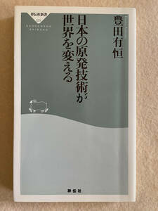 日本の原発技術が世界を変える／豊田有恒：著　祥伝社　2010初版