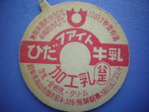 牛乳キャップ【ひだファイト牛乳】飛騨酪農　ボッチ付き　30年以上前のレア品　　　　　　No.64