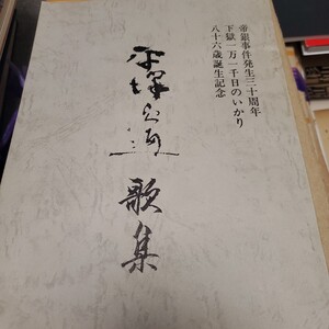 平沢貞通歌集 平沢貞通氏を救う会 刊行年1978年 帝銀事件発生三十周年下獄一万一千日のいかり 八十六歳誕生記念 