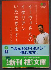 イーヴォさんのイタリアンいただきます！ えい文庫／オビあり／イタリア料理本