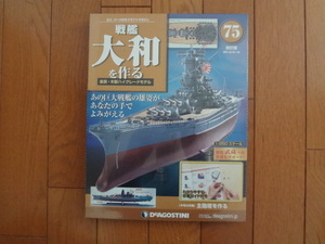 新品★デアゴスティーニ 戦艦大和を作る 75巻 改訂版 主砲塔を作る 金属製パーツ ARII アリイ 1/250 童友社 送料230円