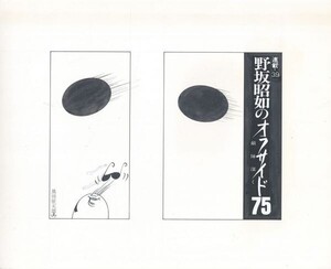 黒田征太郎作品「野坂昭如のオフサイド75　敵陣深く　連載39」　直筆原画　コラージュ　16.2×22.2　S:26.3×32.2