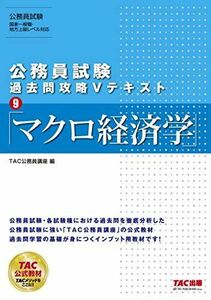 [A11094730]公務員試験 過去問攻略Vテキスト (9) マクロ経済学 TAC公務員講座