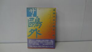 ザ・鴎外　森鴎外全小説全一冊　色褪せあり　※帯付き