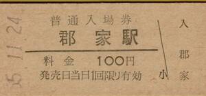 ◎ 国鉄 因美線 郡家駅 【 普通入場券 】 郡家 駅 Ｓ５５.１１.２４ 発行 １００円 券　鋏無し