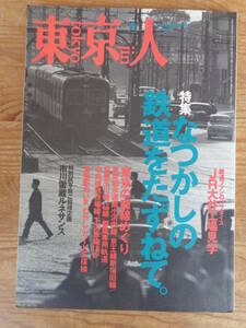 東京人1999年9月●特集：「なつかしの鉄道をたずねて。」鉄道ファンのパラダイスJR大井工場見学/東京の廃線めぐり/市川雷蔵ルネサンス 　