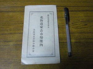 ●北海道畜産組合連合会・編 「北海道家畜市場案内（昭和十二年五月）」