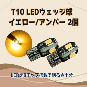 T10 12V LEDウェッジバルブ イエロー アンバー ウインカー ポジションランプなどに w5w 5730 SMD LED8連 2個セット