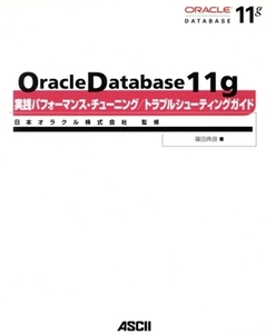 Oracle Database 11g実践パフォーマンス・チューニング/トラブルシューティングガイド/日本オラクル【監修】,篠田典