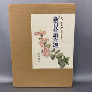 木下杢太郎　新百花譜百選　岩波書店　著者: 太田正雄　選者: 前川誠郎　函あり　美品　■B085