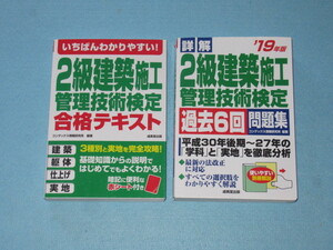  ◆２級建築施工管理技術検定「合格テキスト」＆「過去６回問題集」