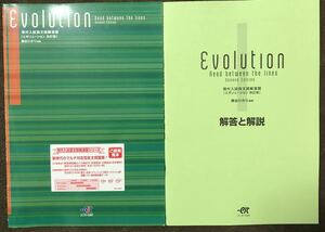 エスト出版英語Evolution現代入試長文読解演習　藤谷ひかり