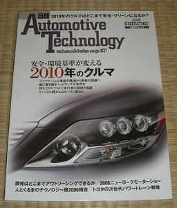 AutomotiveTechnology★2006Summer★2010年のクルマ