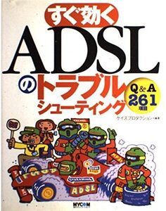 [A11382697]すぐ効くADSLのトラブルシューティング―Q&A261項目