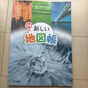 新編 新しい地図帳 東京書籍 小学生 高学年 社会 地図帳 教科書 地理 