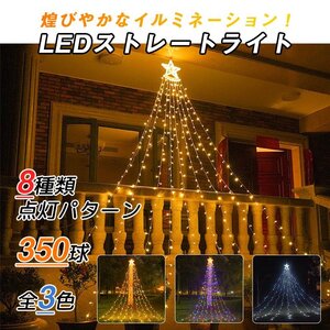 イルミネーションライト 星型 LED電飾 350球 8モード クリスマス LEDライト 屋内屋外 つらら 装飾 家庭用 子供 DIY リピーター 新年 祝日 