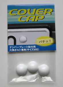 【新発想】半球形ナンバーボルトキャップ【COVERCAP】M6六角ボルト専用ボルトカバーL