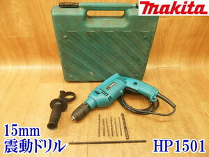 〇 makita マキタ 15mm 震動ドリル HP1501 鉄工13mm コンクリート15mm 100V 振動ドリル 電動工具 ドリル ケース付 電気 電動 穴あけ 穿孔