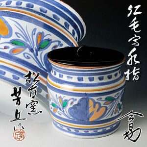 【古美味】松古窯 佐久間芳丘『淡々斎書付』紅毛写 水指 茶道具 保証品 h3NY