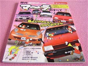 ★ 歴代 マーチ のすべて モーターファン別冊 保存版記録集 ★K10(1982年式～)★K11(1992年式～)★K12(2002年式～)★K13(2010年式～)絶版車