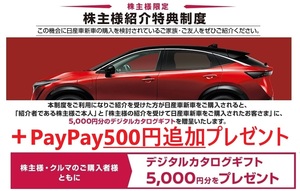 謝礼5500円分(PayPay500円分+紹介特典のデジタルカタログギフト5千円分) 日産 株主優待券 新車購入紹介特典制度 紹介票 クーポン 割引