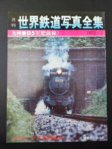 【世界鉄道写真全集・1972年2月号】九州/D51/肥薩線