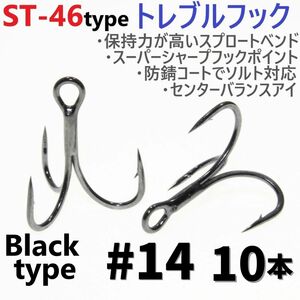 【送料無料】ST-46タイプ防錆トレブルフック ブラック＃14 10本セット 高品質ルアーフック スプロートベンド ソルト対応 トリプルフック