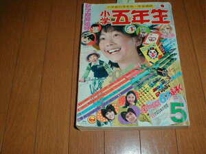 小学五年生1973/5 手塚さとみ ウルトラマンタロウ 天地真理 ドリフターズ やまがたすみこ 桜田淳子 名探偵ホームズ 沖雅也ジャングル黒べえ