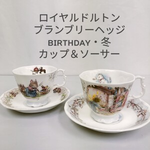 【USED】ロイヤルドルトン ブランブリーヘッジ/BIRTHDAY・Winter /カップ＆ソーサー /ボーンチャイナ/Royal Doulton/イギリス