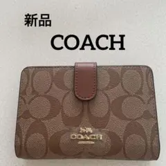 【新品】コーチ　coach シグネチャー　二つ折り財布　ウォレット　茶色