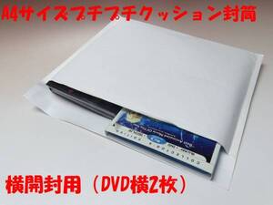 ★【送料無料】4枚490円　A4サイズ（DVD横2枚）クッション封筒★