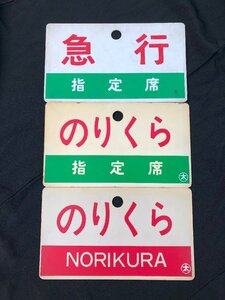 【5MT可12006E】★1円スタート★鉄道看板★行先板★愛称板★まとめ 3点★のりくら NORIKURA★指定席★急行★コレクション品★放出品★サボ