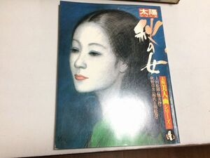 ●K01B●秋の女●太陽美人画シリーズ●平凡社●上村松園艶美抄秋野卓美源氏物語王朝絵巻●即決