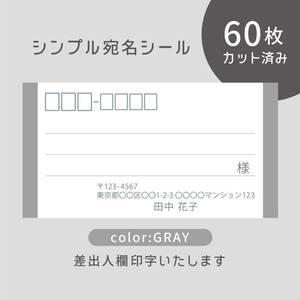 カット済み宛名シール60枚 シンプル・グレー 差出人印字無料 フリマアプリの発送等に