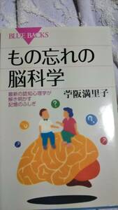 ブルーバックス　もの忘れの脳科学　苧阪満理子