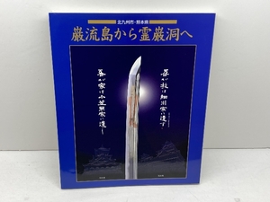 北九州市・熊本県　巌流島から霊厳洞へ　福岡地区熊本観光推進協議会　末吉駿一